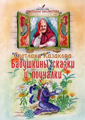 

Бабушкины сказки и поучалки (18343927)