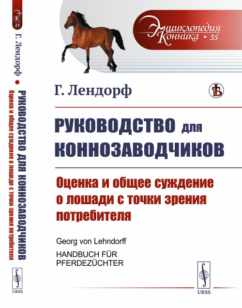 

Руководство для коннозаводчиков. Оценка и общее суждение о лошади с точки зрения потребителя. Выпуск №35 (18343276)
