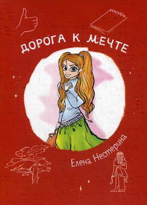 

Дорога к мечте (18347334)