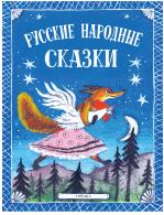 

Русские народные сказки (18347730)
