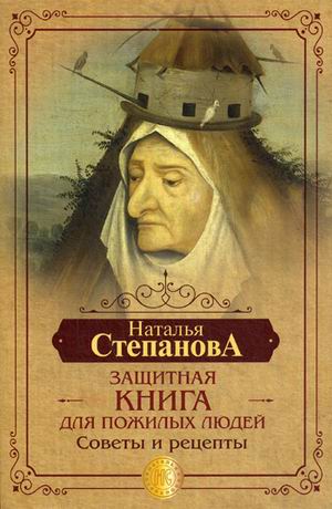 

Защитная книга для пожилых людей. Советы и рецепты (18343372)