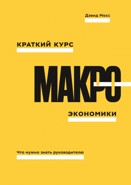 

Краткий курс макроэкономики. Что нужно знать руководителю (18341659)