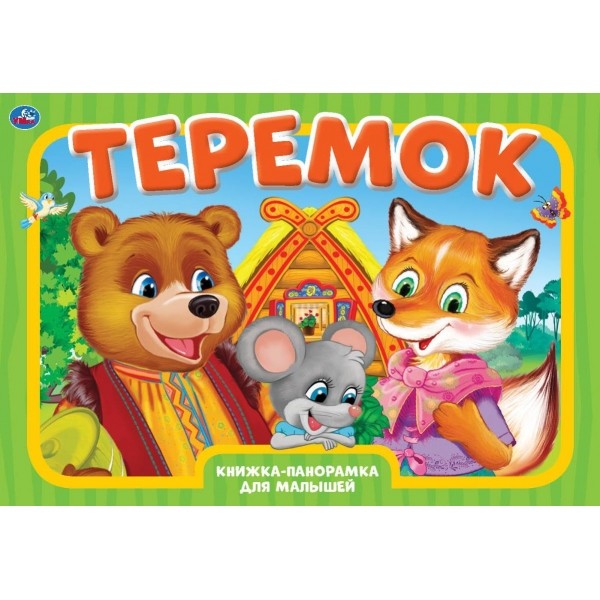 

Книжка-панорамка. Теремок (18343627)