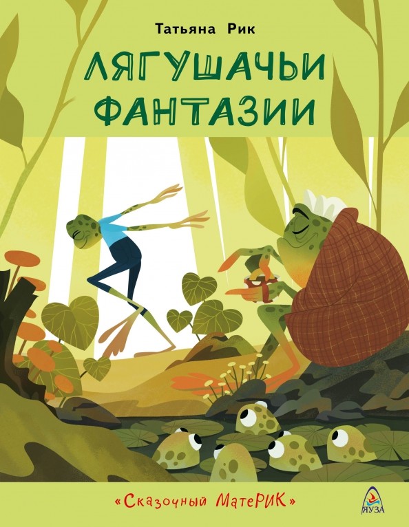 

Лягушачьи фантазии (18342941)