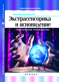 

Экстрасенсорика и ясновидение. Практическое руководство (13561376)
