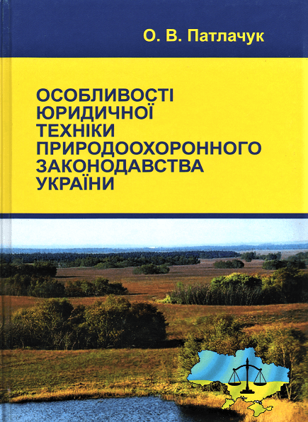 

Особливості юридичної техніки природоохоронного законодавства України