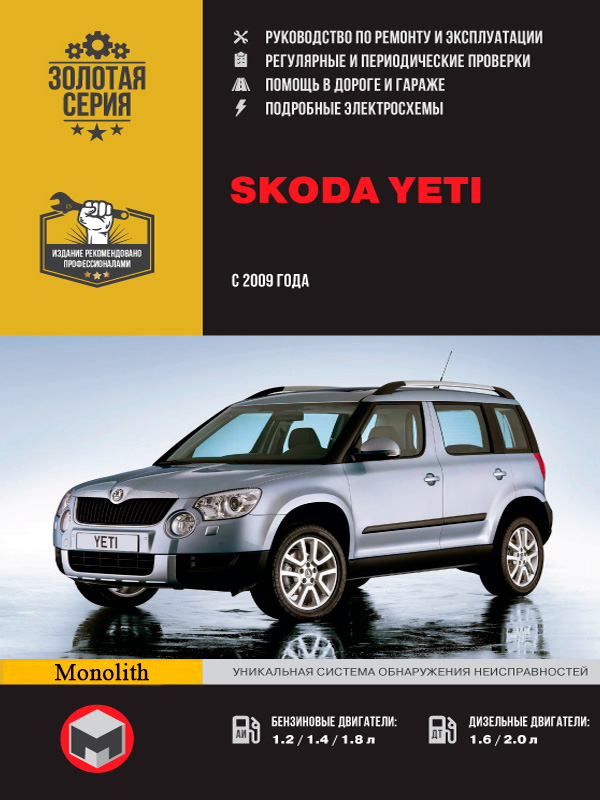 

Skoda Yeti (Шкода Йети). Руководство по ремонту, инструкция по эксплуатации. Модели с 2009 года выпуска, оборудованные бензиновыми и дизельными двигателями.