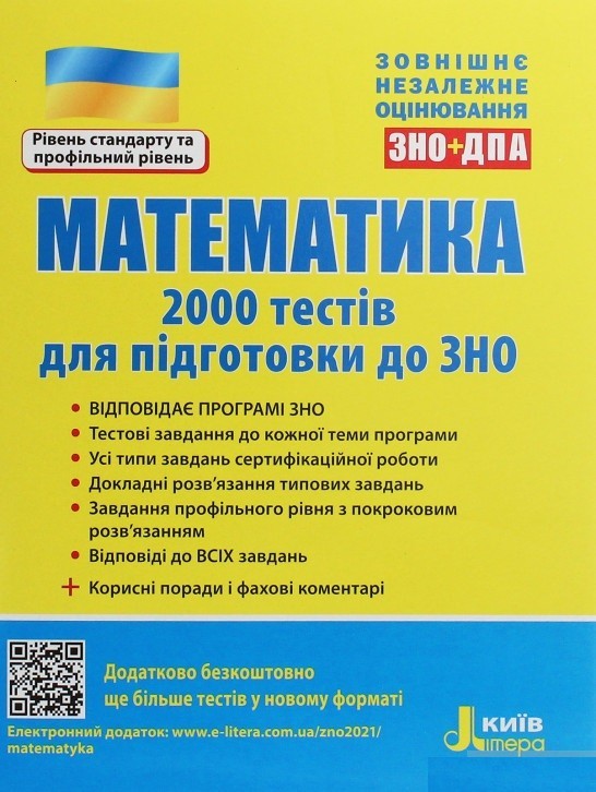 

Захарійченко ЗНО 2021 Математика 2000 тестів Літера