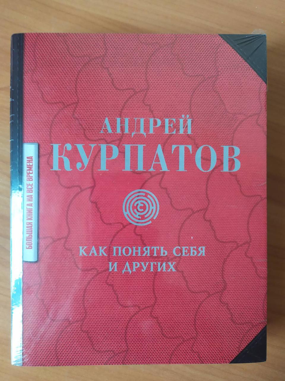 

Андрей Курпатов. Как понять себя и других