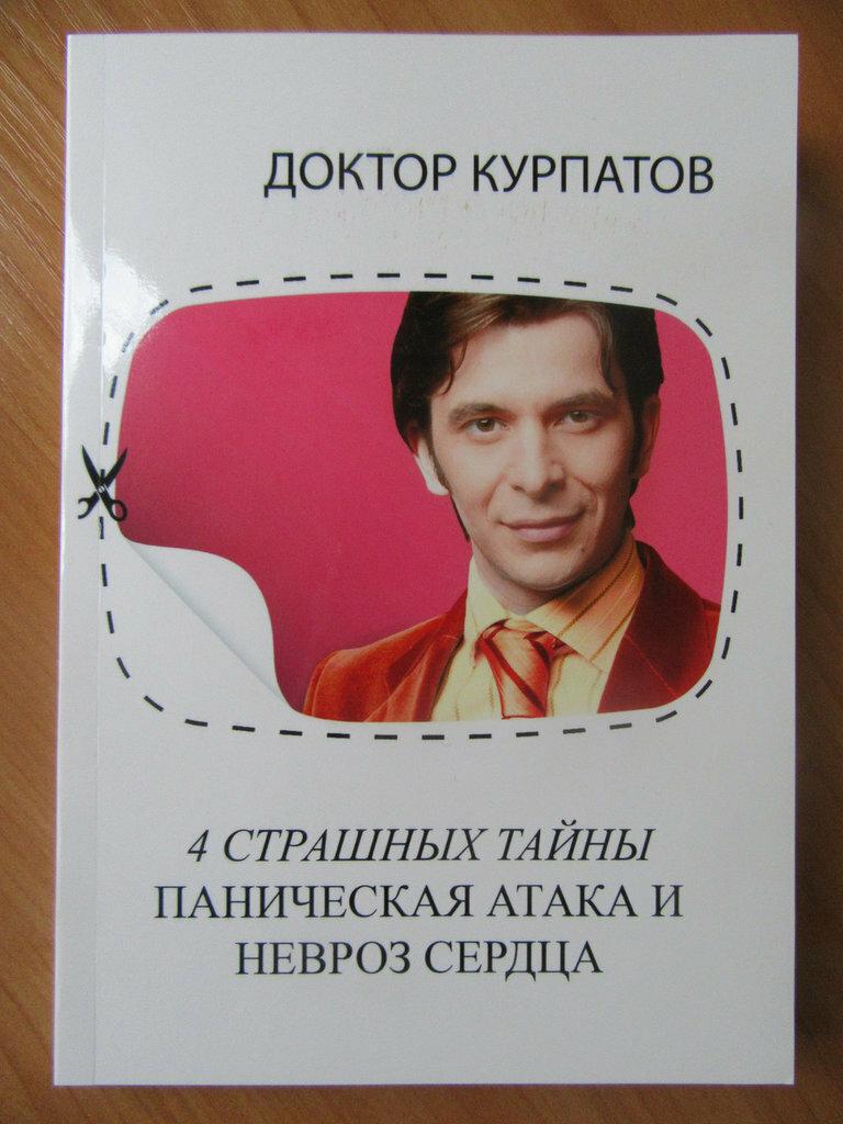 

Андрей Курпатов. 4 страшных тайны. Паническая атака и невроз сердца