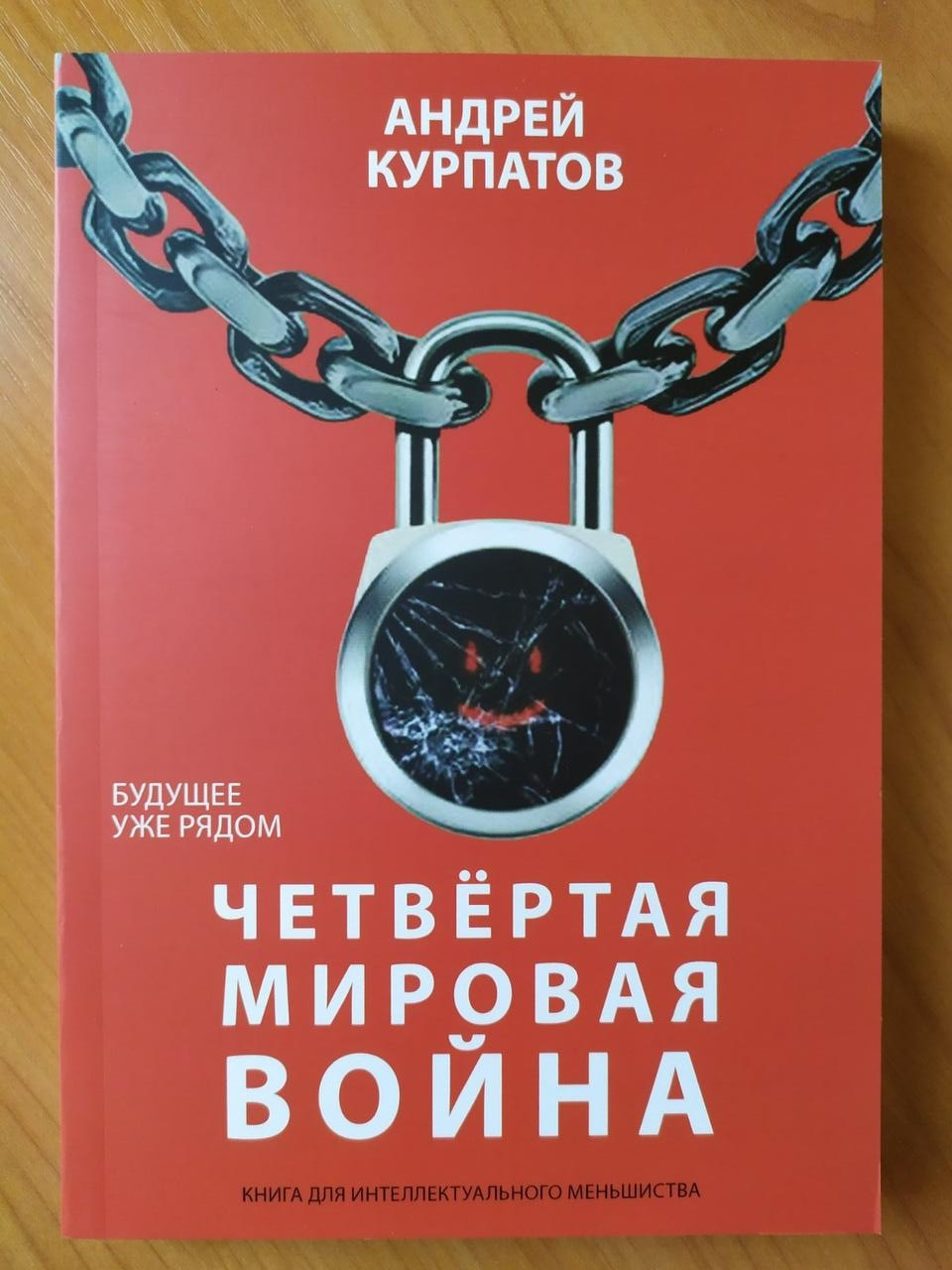 

Андрей Курпатов. Четвёртая мировая война. Будущее уже рядом