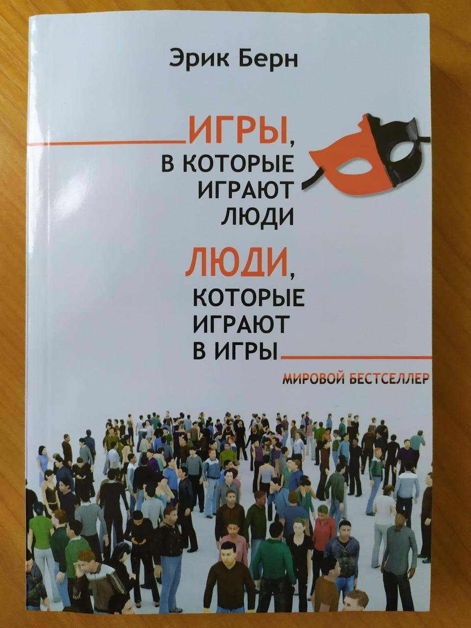 

Эрик Берн. Игры, в которые играют люди. Люди, которые играют в игры. Мягкий переплет