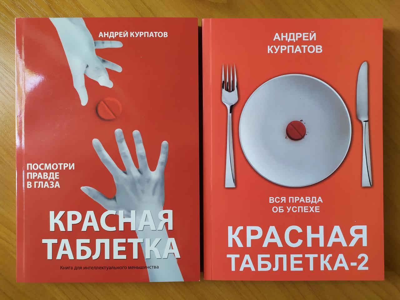 

Андрей Курпатов. Комплект книг. Красная таблетка и Красная таблетка 2