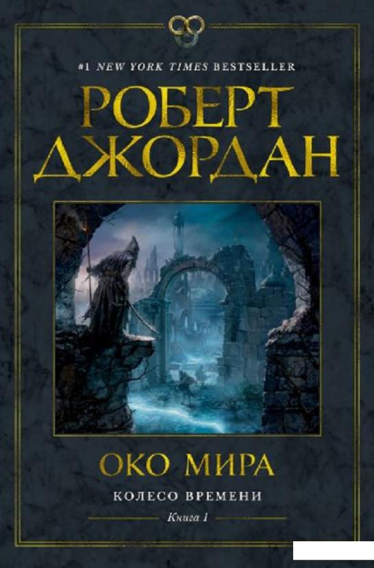 

Колесо Времени. Книга 1. Око Мира (1156816)