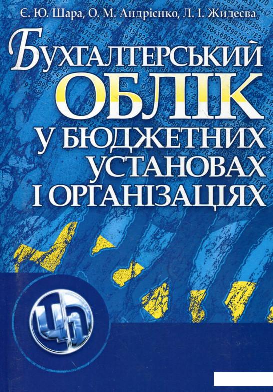 

Бухгалтерський облік у бюджетних установах і організаціях (222685)