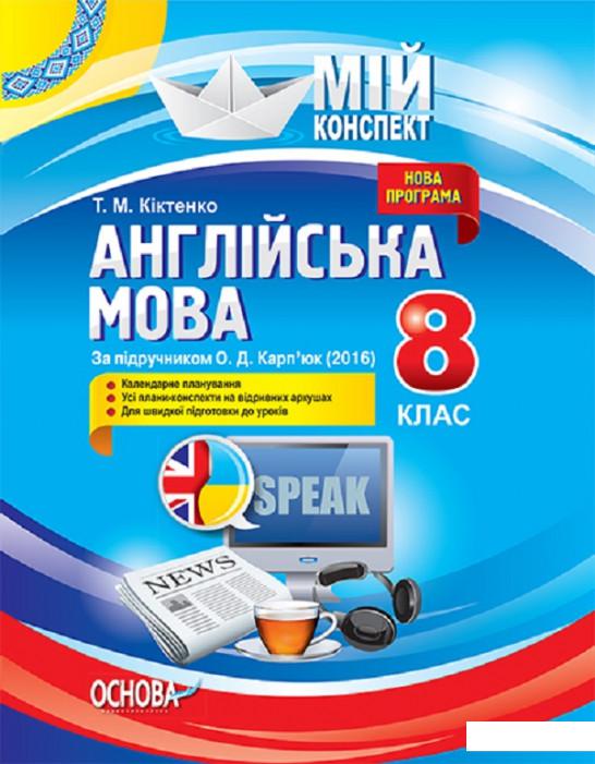 

Англійська мова. 8 клас. За підручником О. Д. Карп’юк (1223619)