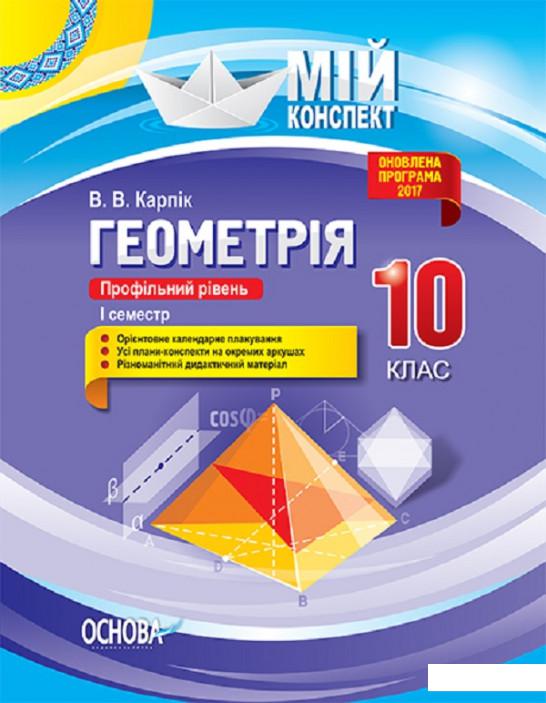 

Геометрія. 10 клас. Профільний рівень. І семестр (1223658)
