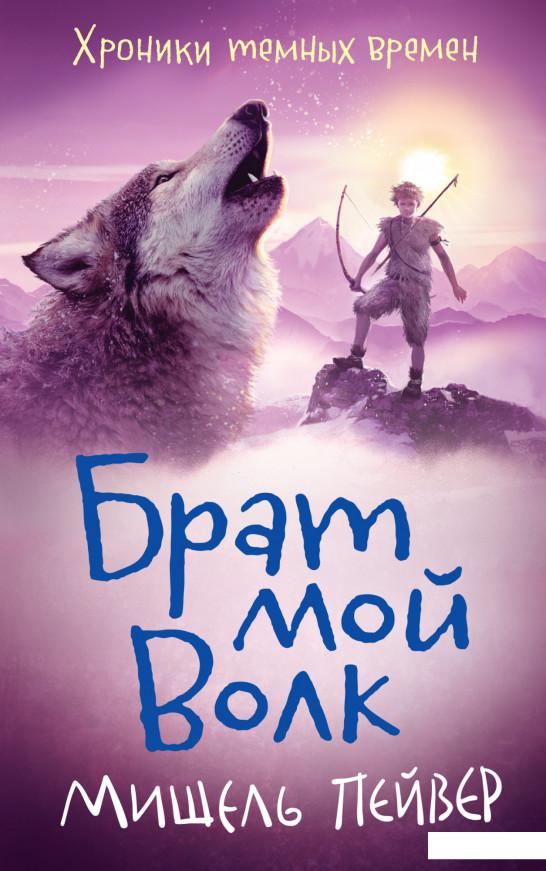 

Хроники темных времен. Книга 1. Брат мой Волк (1156856)
