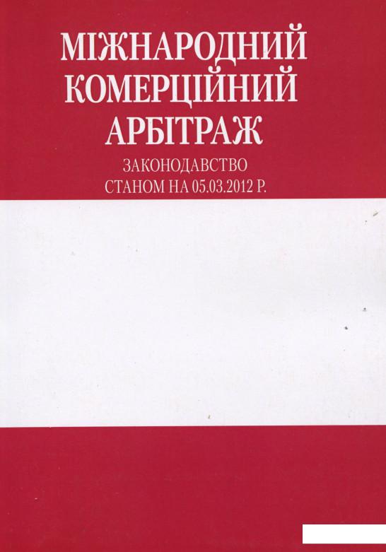 

Міжнародний комерційний арбітраж (279796)