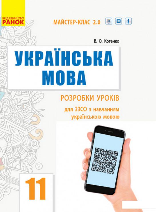 

Українська мова. Рівень стандарту. 11 клас. Розробки уроків (984978)