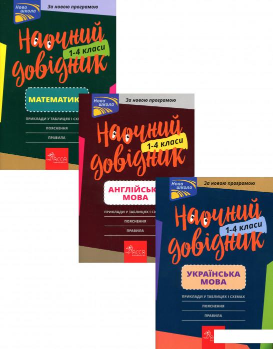 

Наочний довідник. 1-4 класи (комплект із 3 книг) (1224759)
