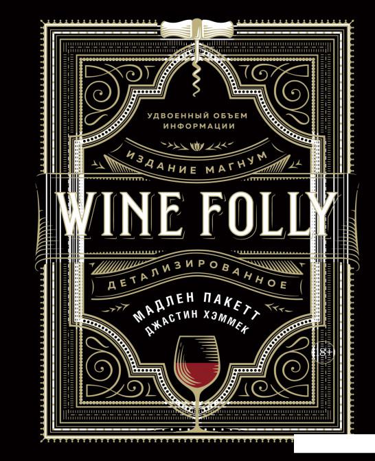 

Wine Folly. Издание Магнум, детализированное (1156849)