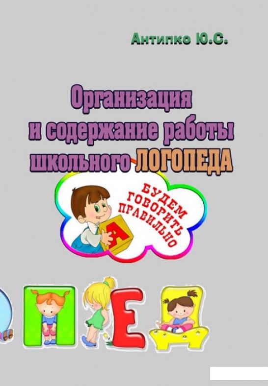 

Организация и содержание работы школьного логопеда (924044)