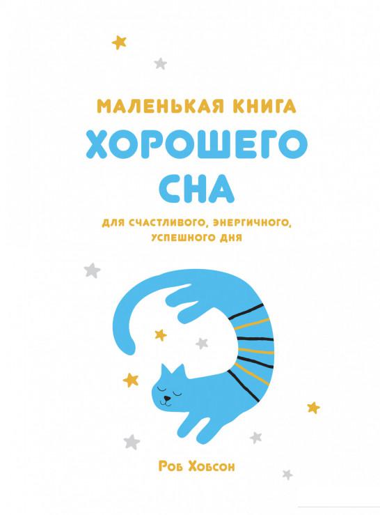 

Маленькая книга хорошего сна (1156854)