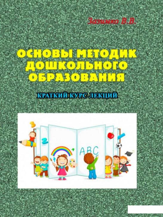 

Основы методик дошкольного образования (924045)