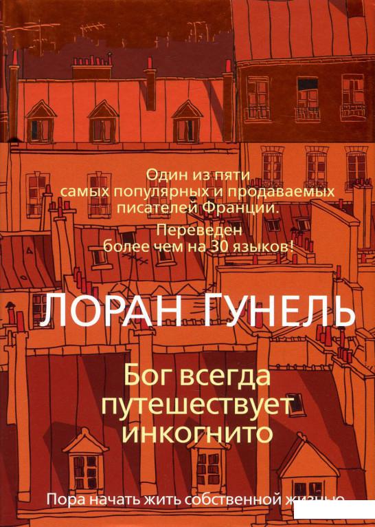 

Бог всегда путешествует инкогнито (898161)
