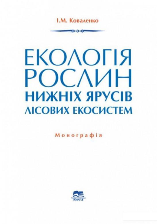 

Екологія рослин нижніх ярусів лісових екосистем (1207114)