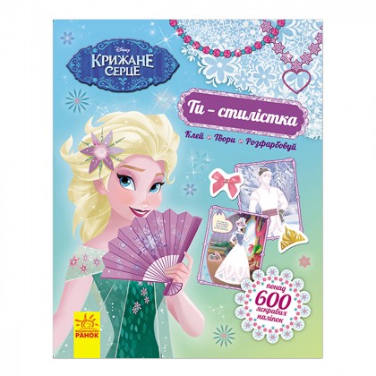 

Ти — стилістка Крижане серце Ранок Disney 24 с (укр) (17-6280402)