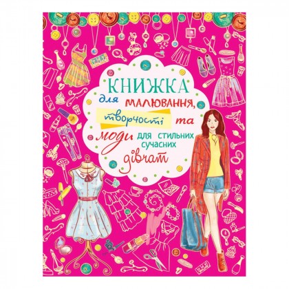 

Книжка для творчества Кристал Бук Для стильных девчонок (17-6083950)