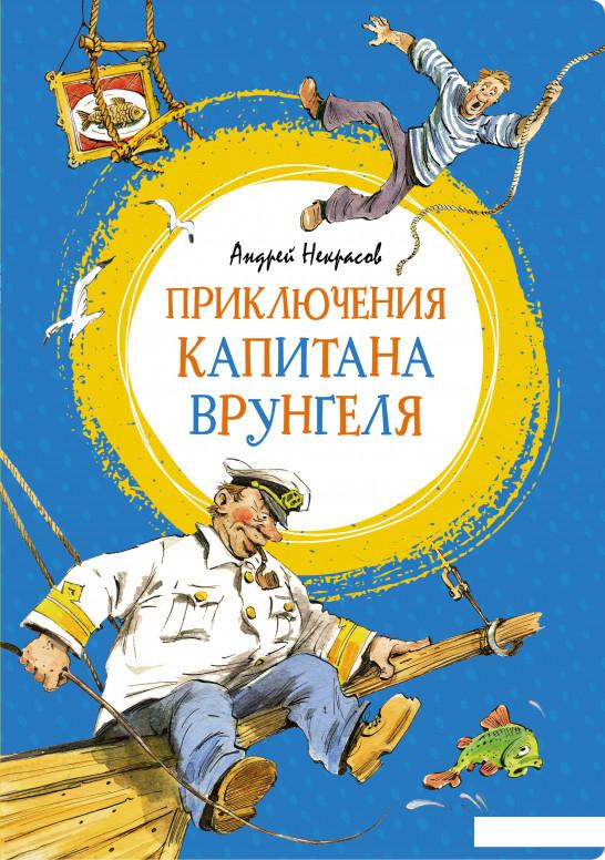 

Приключения капитана Врунгеля (1156877)
