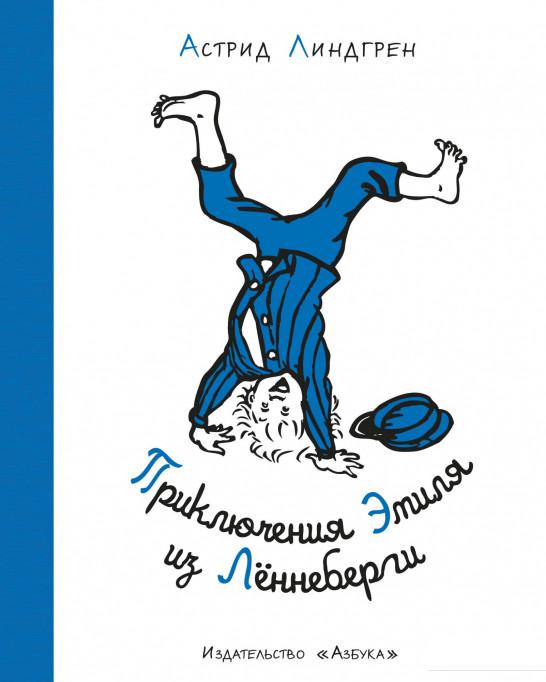 

Приключения Эмиля из Лённеберги (1156869)