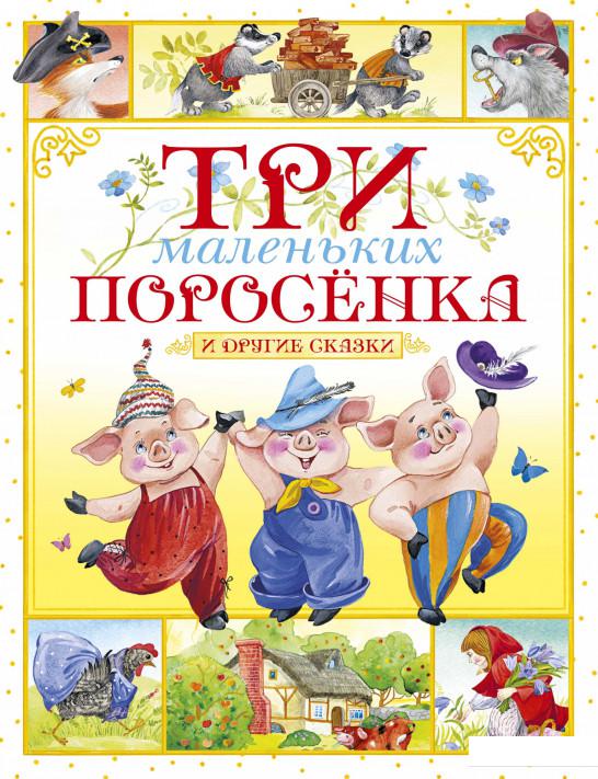 

Три маленьких поросёнка и другие сказки (1156867)