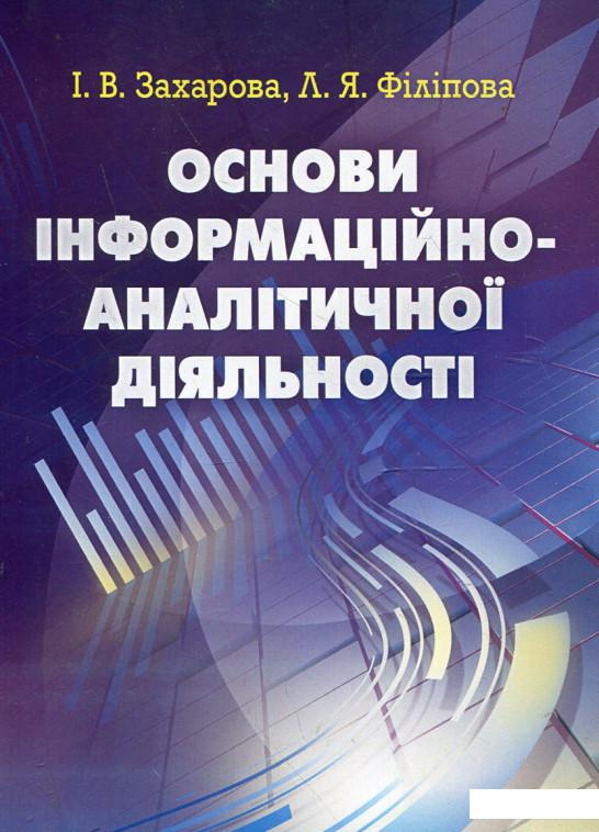 

Основи інформаційно-аналітичної діяльностіі (342556)