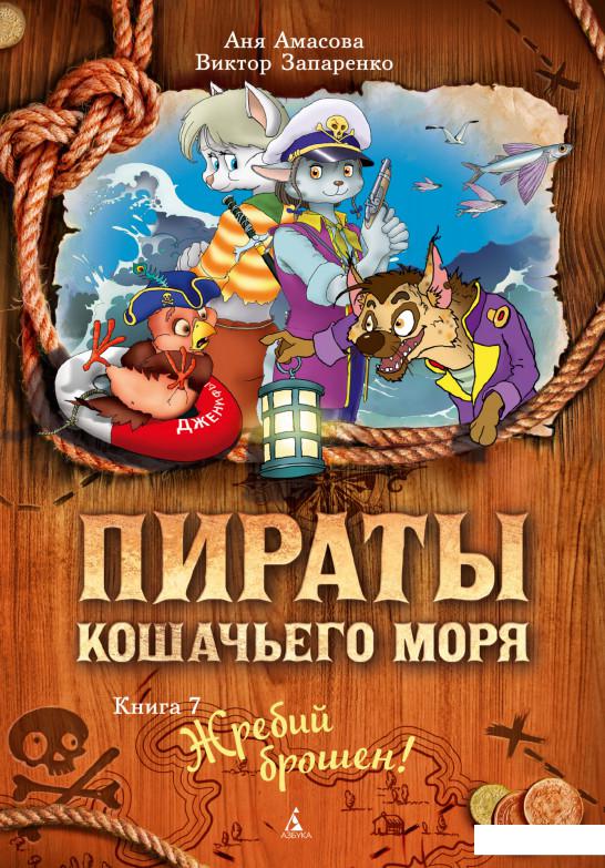 

Пираты Кошачьего моря. Книга 7. Жребий брошен! (1156870)