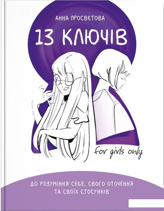 

13 ключів до розуміння себе, свого оточення та своїх стосунків (1235560)