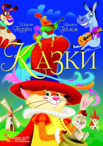 

Книга "Сказки. Шарль Перро. Братья Гримм" (укр) F00021891 (15-144776)