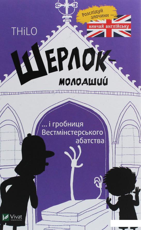 

Шерлок-молодший і гробниця Вестмінстерського абатства (1140005)