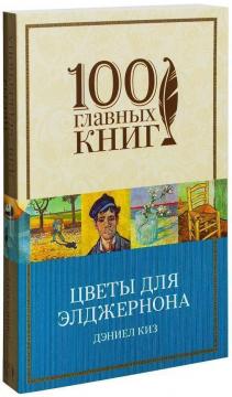 

Цветы для Элджернона. 100 главных книг