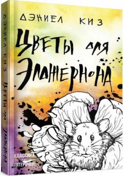 

Цветы для Элджернона