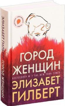 

Город женщин