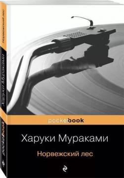 

Норвежский лес (покет)