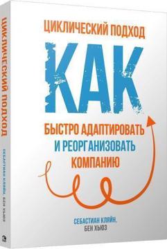 

Циклический подход. Как быстро адаптировать и реорганизовать компанию