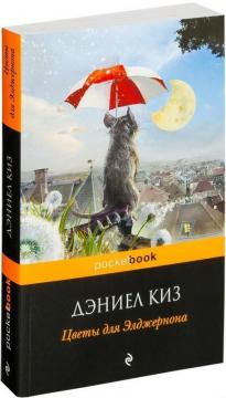 

Цветы для Элджернона (покет)
