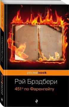

451° по Фаренгейту (покет)