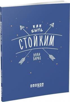 

Как быть стойким