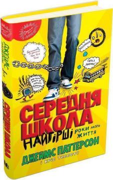 

Середня школа. Найгірші роки мого життя